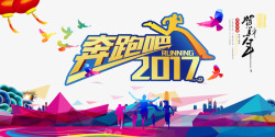 奔跑2017素材