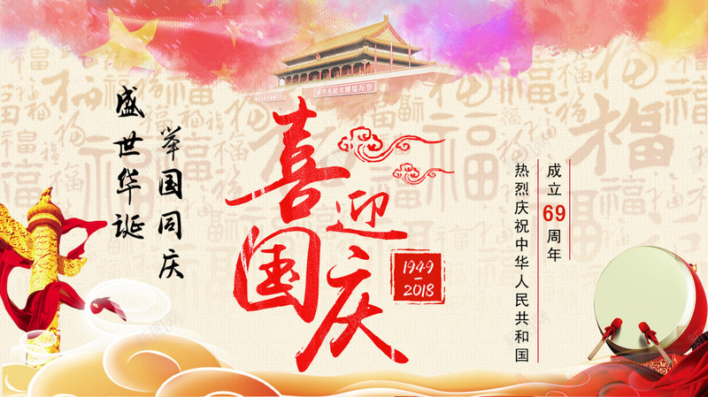 庆祝中华人民共和国成立69周年png免抠素材_新图网 https://ixintu.com 69周年 华诞 国庆 庆祝