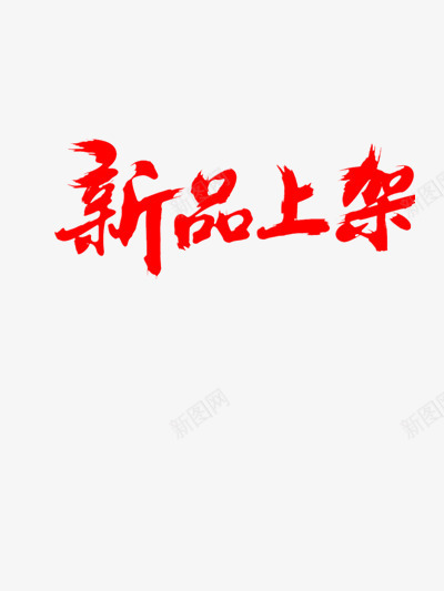 新品上架png免抠素材_新图网 https://ixintu.com 上新 中国红 新品 新款 秋季上新 红色 红色毛笔字