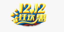 1212狂欢惠素材