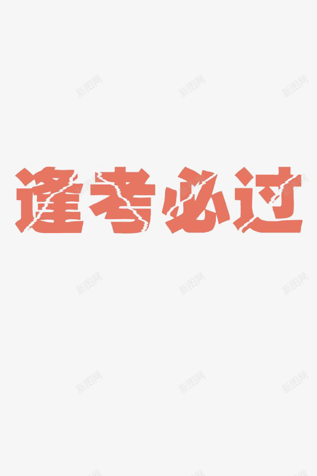 粉色字体逢考必胜png免抠素材_新图网 https://ixintu.com 字体 平面 素材 设计 逢考必过