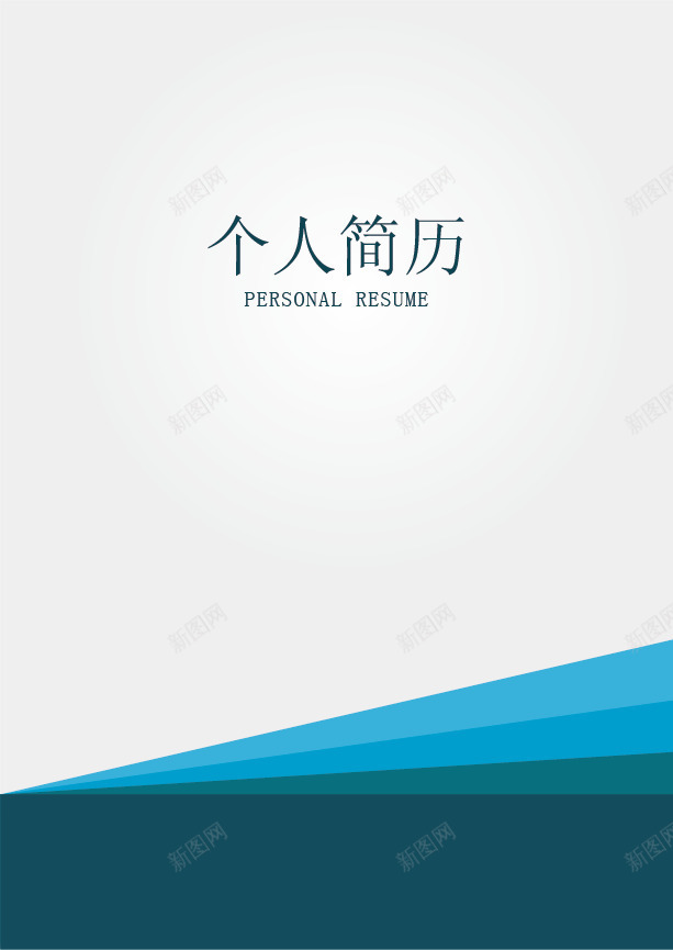 个人简历模板png免抠素材_新图网 https://ixintu.com 个人简历 简历封面设计 简历模板 简历素菜 简约 蓝色