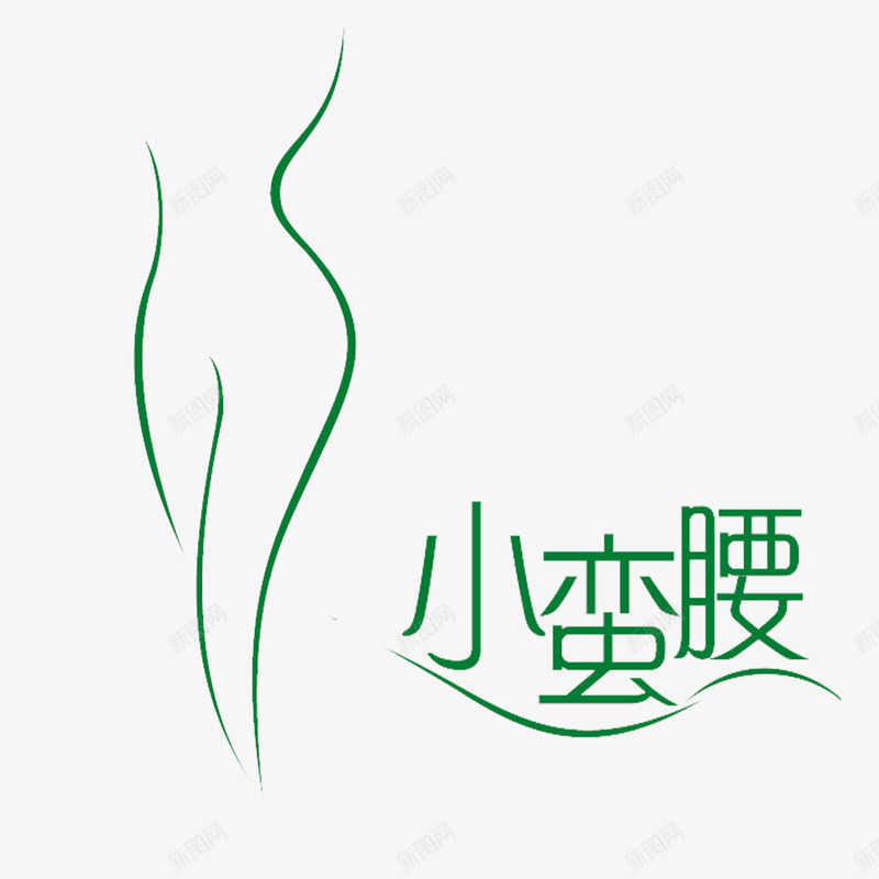 小蛮腰减肥logo图标png_新图网 https://ixintu.com 健康 减肥logo 减肥标志 女性 小蛮腰 瘦身 纤细 绿色 美体 苗条