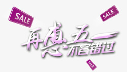 不能再错过再惠五一不容错过艺术字高清图片