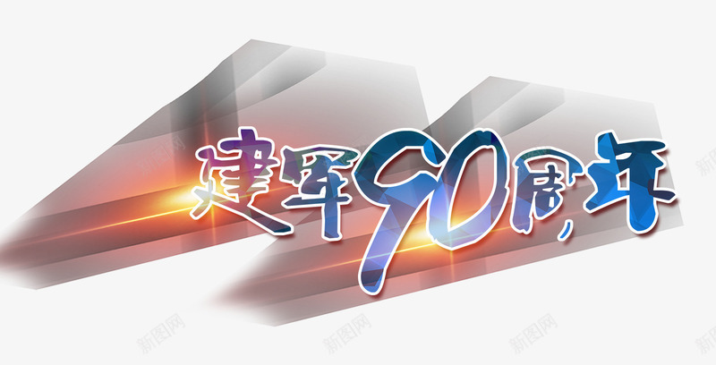 建军节艺术字png免抠素材_新图网 https://ixintu.com 81 90周年 建军节 艺术字 节日 高清