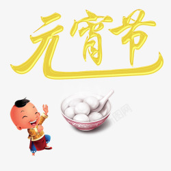 欢天喜地闹元宵艺术字素材