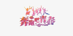 奔跑吧青春艺术字素材
