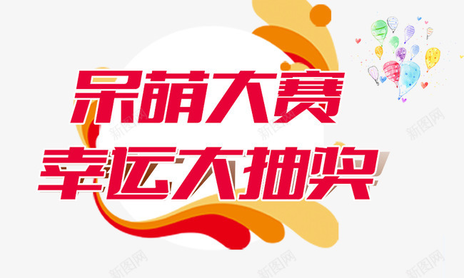 呆萌大赛幸运大抽奖png免抠素材_新图网 https://ixintu.com 呆萌大赛幸运大抽奖 彩色气球 红色