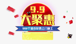 99大聚惠素材