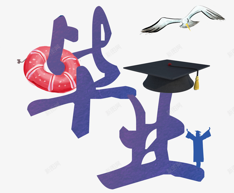 创意毕业毛笔字psd免抠素材_新图网 https://ixintu.com 创意毕业 毕业 毕业毛笔字