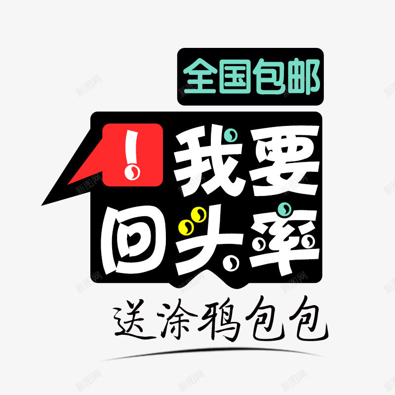 我要回头率png免抠素材_新图网 https://ixintu.com 主图 全国包邮 可爱字体 我要回头率 文案素材 白色