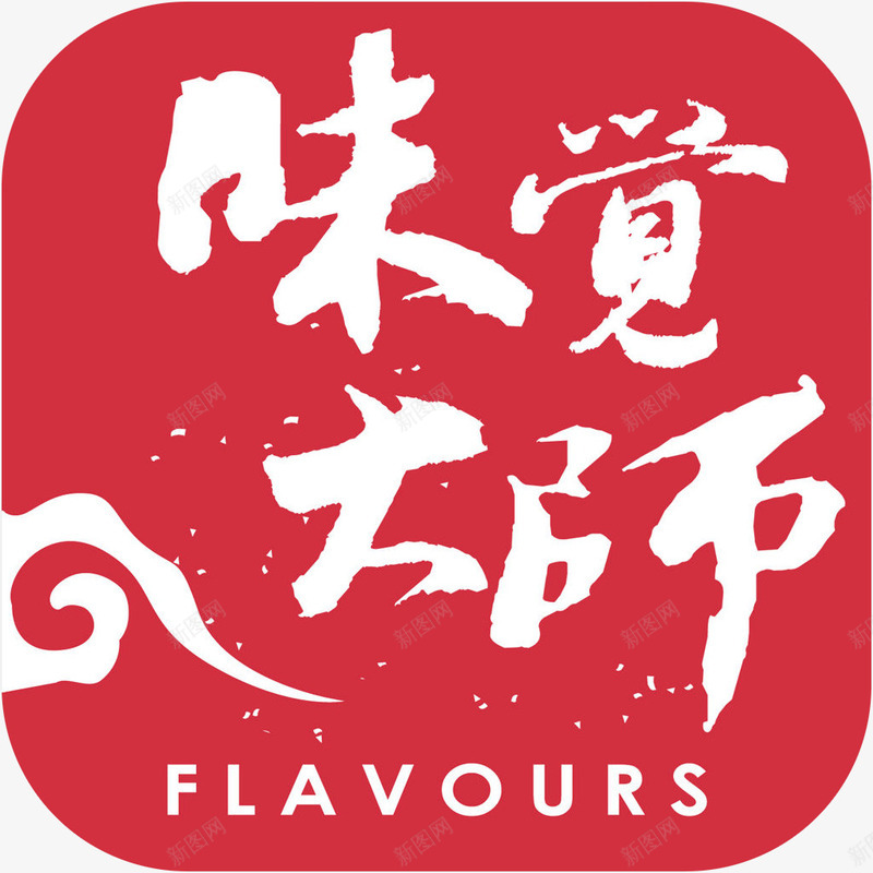 手机味觉大师美食佳饮app图标png_新图网 https://ixintu.com 味觉大师 味觉大师图标logo 图标 应用图标 手机味觉大师图标 美食佳饮app