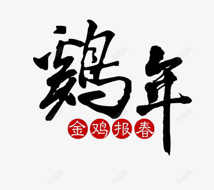 金鸡报春鸡年墨迹字体png免抠素材_新图网 https://ixintu.com 墨迹 字体 报春 金鸡