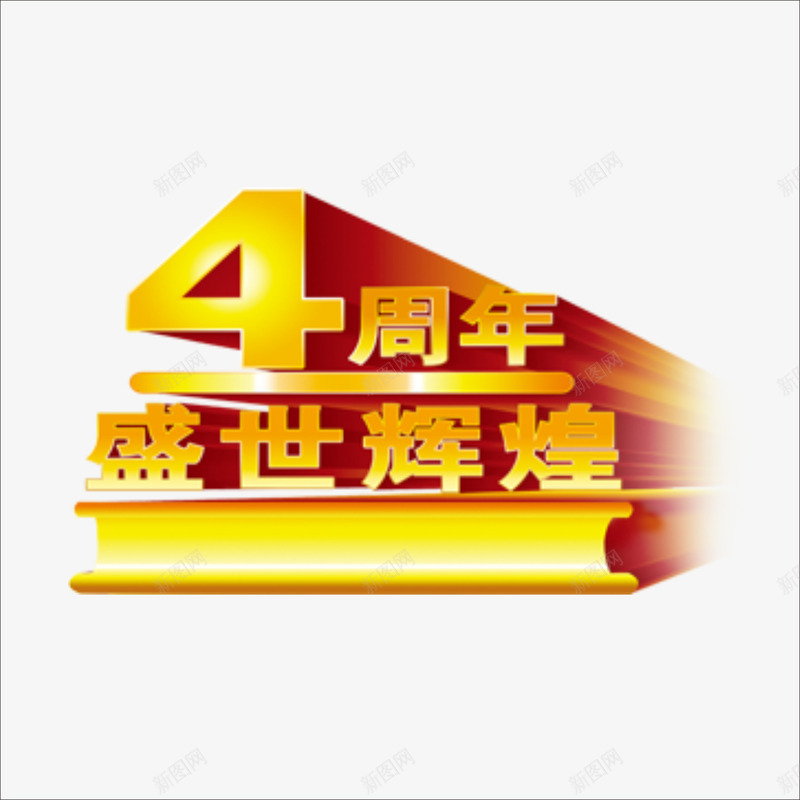 4周年png免抠素材_新图网 https://ixintu.com 周年 周年效果 店庆
