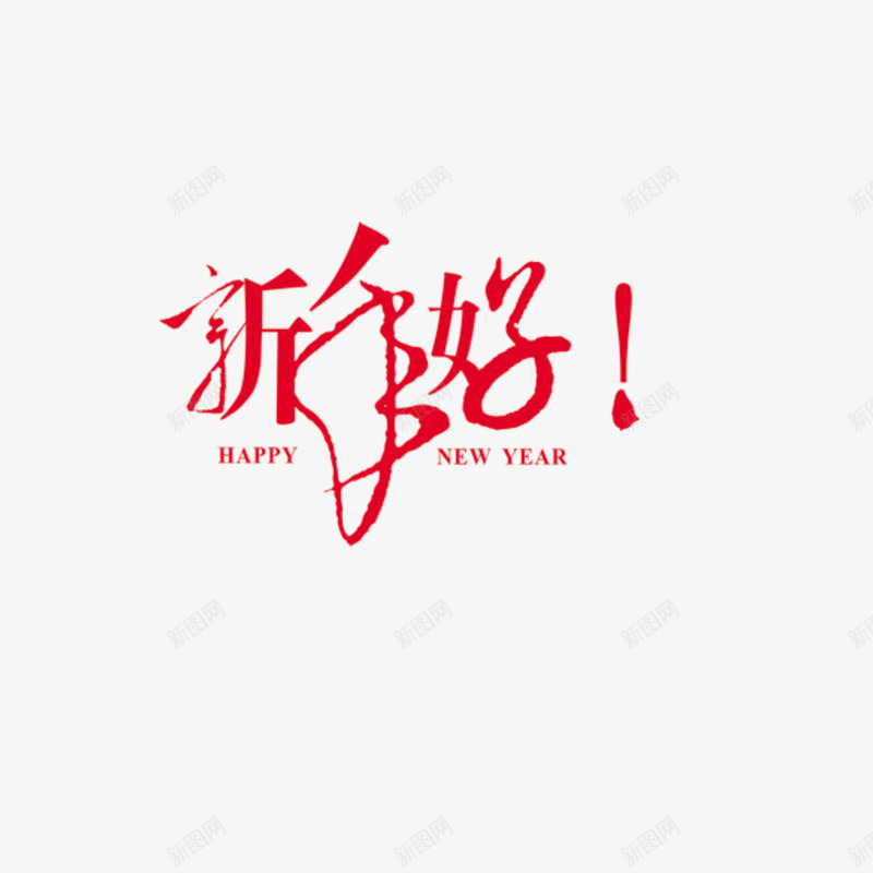 2017鸡年png免抠素材_新图网 https://ixintu.com 喜庆 新年好 新春 红色字 艺术字