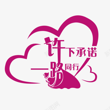 婚庆艺术字体婚礼logo图标图标