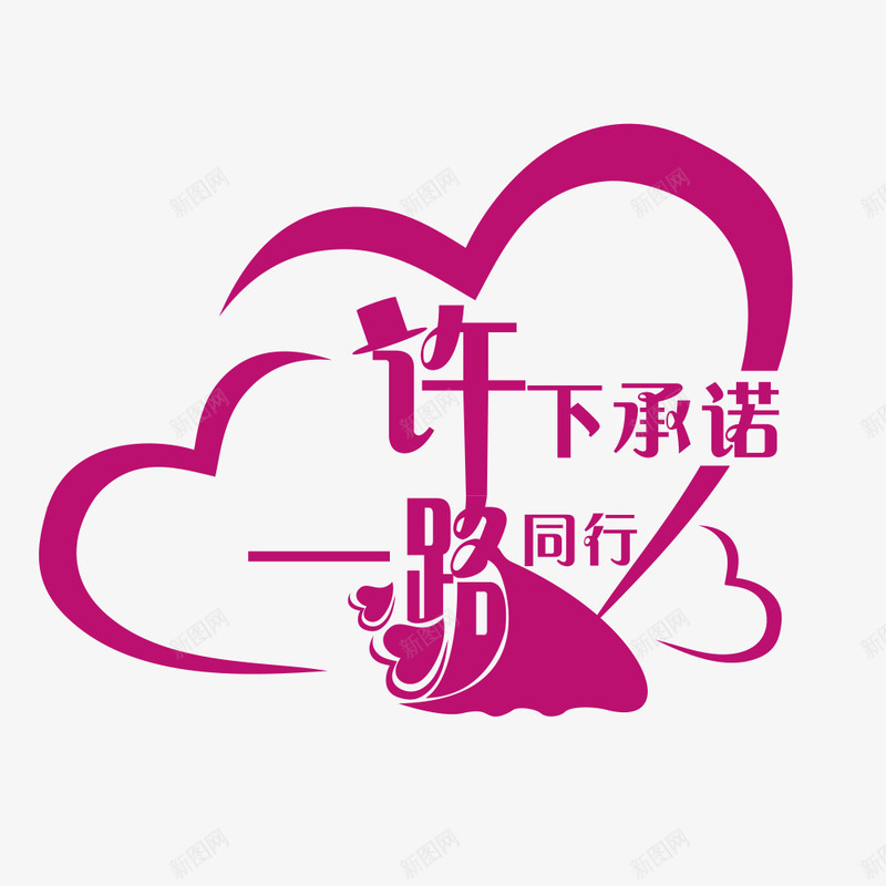 婚礼logo图标png_新图网 https://ixintu.com logo设计 一路同行 婚庆 婚礼 婚礼logo 字体 爱心 结婚 花纹图案 许下承诺