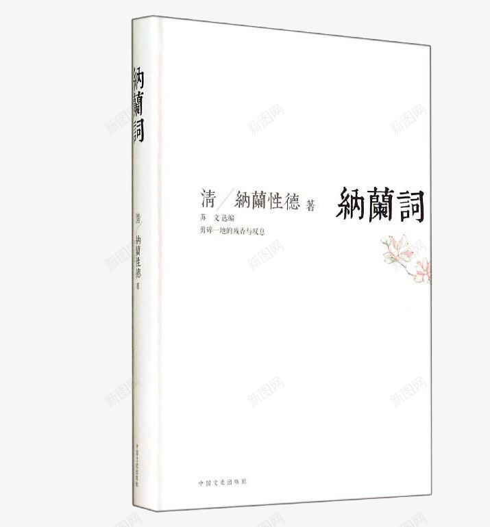 纳兰词书本png免抠素材_新图网 https://ixintu.com 书本 书籍 古书 古典文学 古诗词 国学 纳兰词