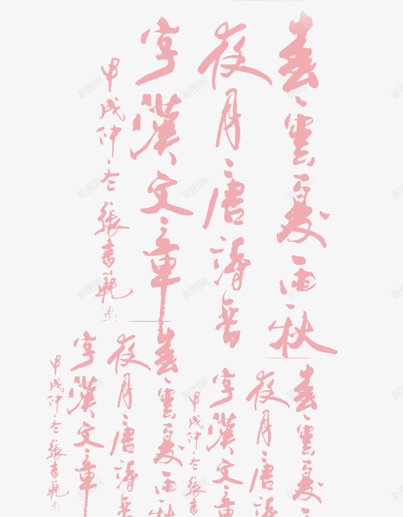 浅色毛笔字png免抠素材_新图网 https://ixintu.com 中国风 元素 毛笔字 浅红色 背景文字