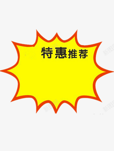 特惠推荐png免抠素材_新图网 https://ixintu.com 推荐 特惠 特惠推荐素材 黄色