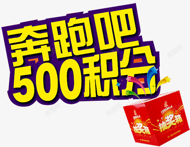 积分抽奖png免抠素材_新图网 https://ixintu.com 会员积分 兑换 兑换海报 抽奖 抽奖箱 积分 积分会员 积分传单 积分抽奖 积分换购 积分活动 超值兑换 超市积分 超市积分活动