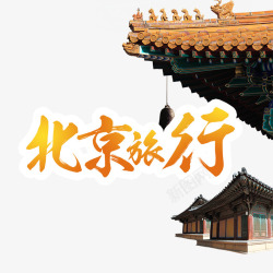 北京旅行艺术字素材