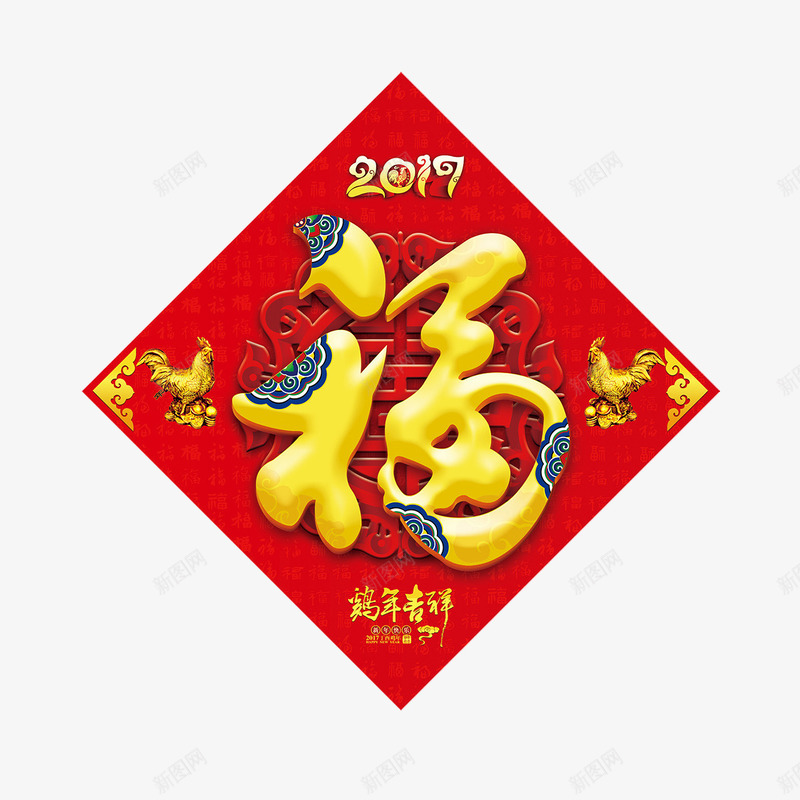 2017年鸡年恭贺新春福png免抠素材_新图网 https://ixintu.com 2017年 恭贺新 春福图片 鸡年