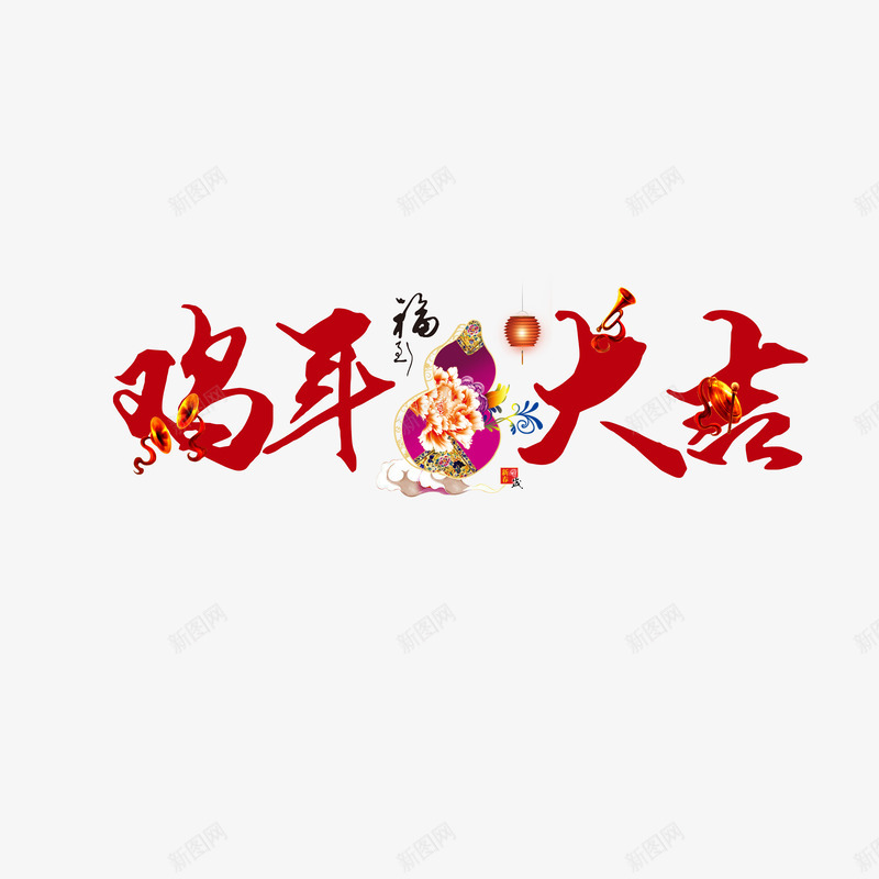 鸡年大吉艺术字免费png免抠素材_新图网 https://ixintu.com 免费图片 广告设计 艺术字 设计素材 鸡年大吉