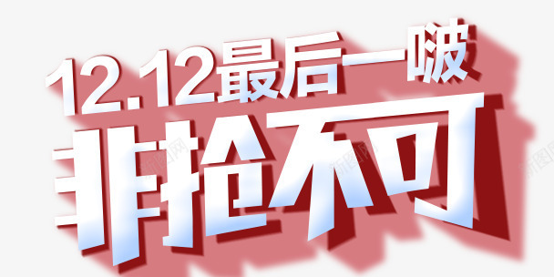 双12最后一啵非抢不可字效png免抠素材_新图网 https://ixintu.com 12 不可 最后 设计