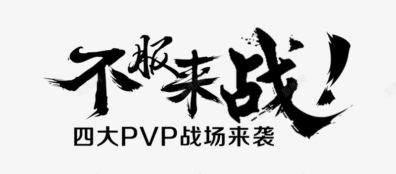黑色文字不服来战png免抠素材_新图网 https://ixintu.com 不服来战 四大pvp战场来袭 文字 黑色