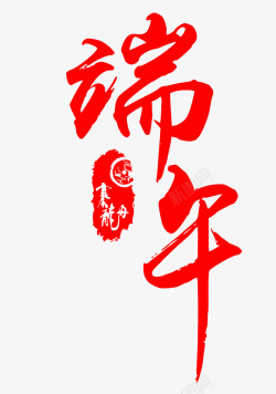 书法端午古文端午节高清图片
