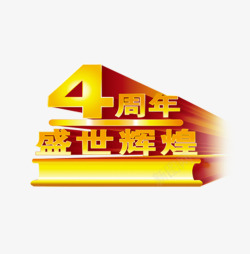 四周年4周年高清图片