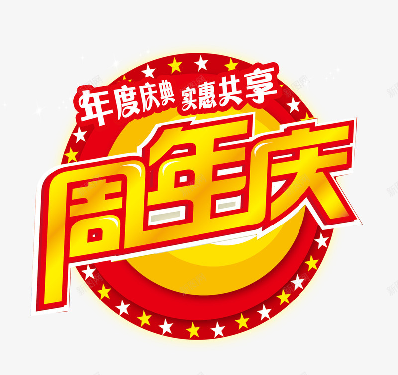 周年庆海报png免抠素材_新图网 https://ixintu.com 周年庆 周年庆素材 实惠共享 年度庆典 店庆海报