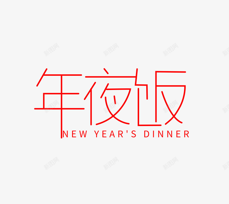 年夜饭字体1psd免抠素材_新图网 https://ixintu.com 元旦 字体 年夜饭 设计