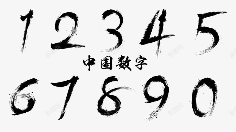 毛笔字中国数字png免抠素材_新图网 https://ixintu.com 123456789 数字