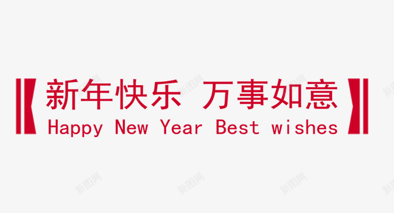 新年快乐万事如意png免抠素材_新图网 https://ixintu.com happy new year 万事如意红色艺术字 拜年艺术字素材 新年快乐艺术字