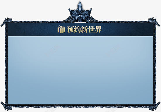 预约新世界蓝色游戏公告海报背景png免抠素材_新图网 https://ixintu.com 世界 公告 海报 游戏 背景 蓝色 预约