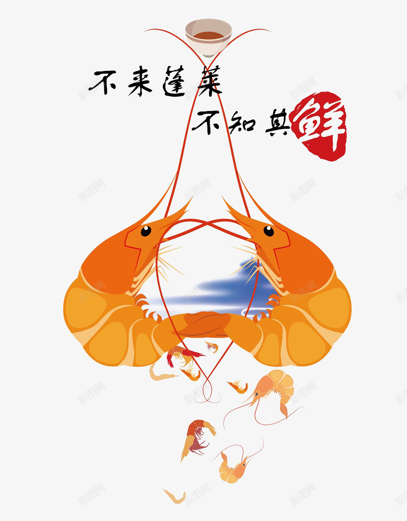 蓬莱大虾png免抠素材_新图网 https://ixintu.com 大虾 广告语 海鲜 蓬莱 装饰 食物