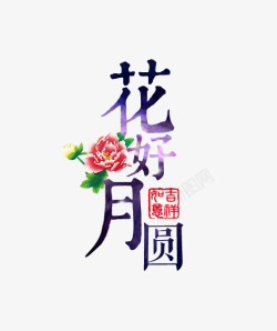 黄色中秋节促销字体花好月圆艺术字高清图片