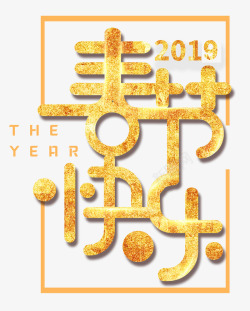 春节主视觉2019春节快乐艺术主题字高清图片