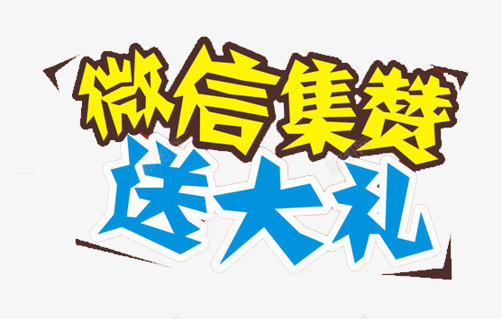 微信点赞png免抠素材_新图网 https://ixintu.com 字体 微信点赞 艺术字 送大礼