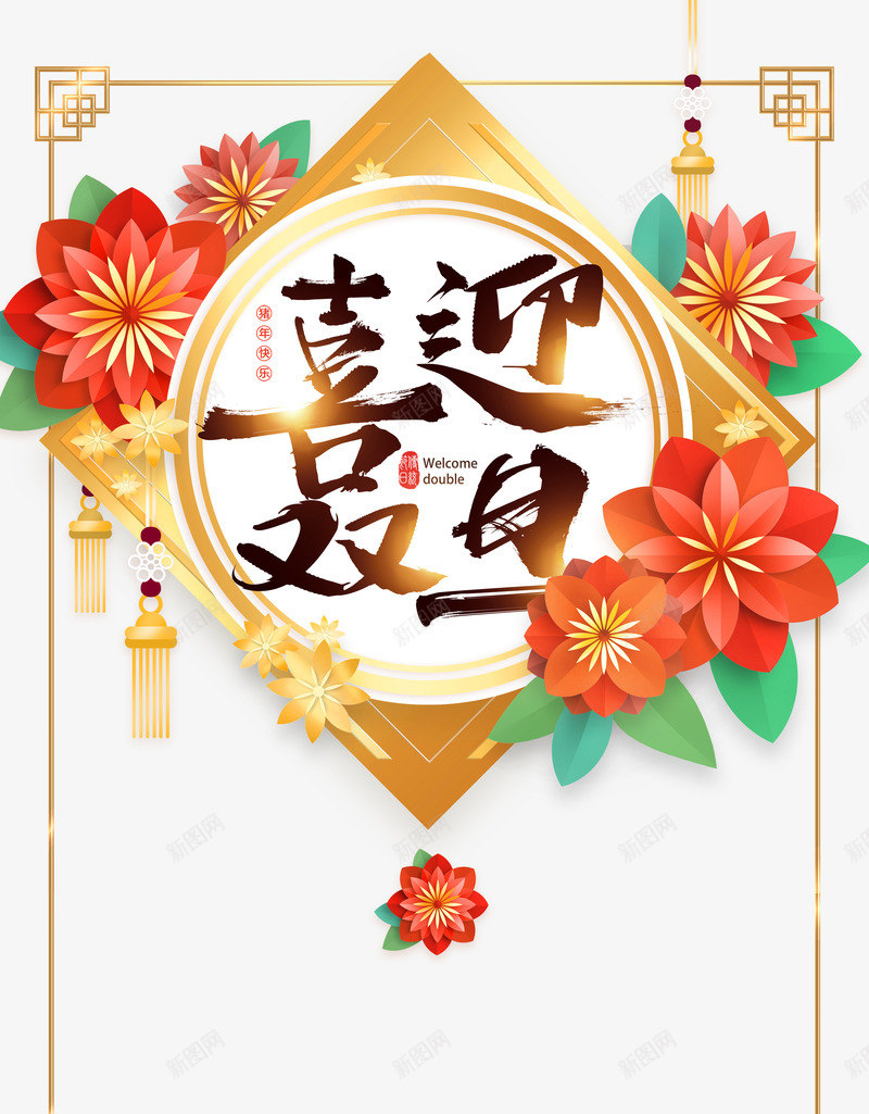 喜迎双旦艺术字元素psd免抠素材_新图网 https://ixintu.com 主题字 剪纸花 古风元素 喜迎双旦 流苏 艺术字