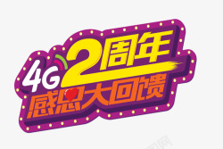 4G两周年周年庆高清图片