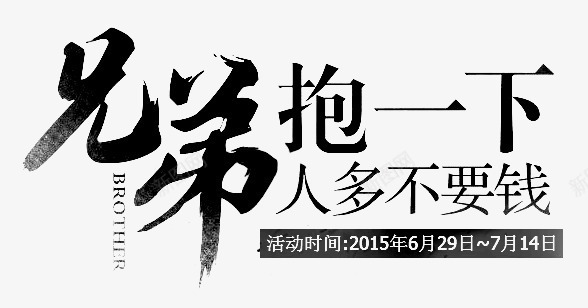 毛笔字兄弟抱一下png免抠素材_新图网 https://ixintu.com 一下 兄弟 毛笔字