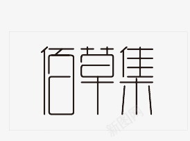 佰草集png免抠素材_新图网 https://ixintu.com 平面字体设计艺术字