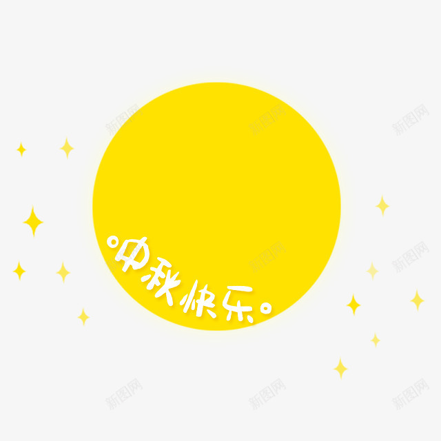 中秋快乐黄色月亮png免抠素材_新图网 https://ixintu.com 中秋 快乐 月亮 黄色