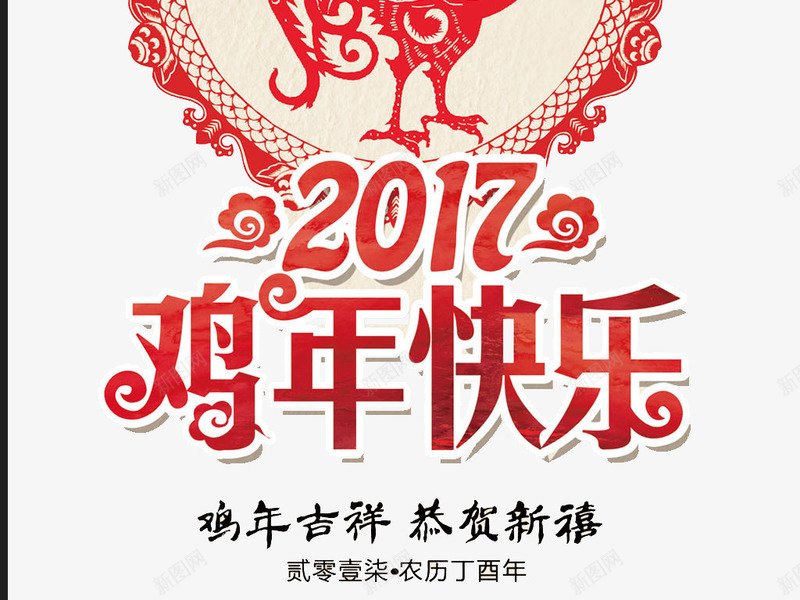 2017鸡年快乐艺术字png免抠素材_新图网 https://ixintu.com 2017 免费素材 恭喜发财 艺术字 鸡年吉祥 鸡年快乐