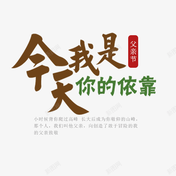 今天我是你的依靠文案png免抠素材_新图网 https://ixintu.com 今天我是你的依靠 文案 文章 文艺 父亲节 节日