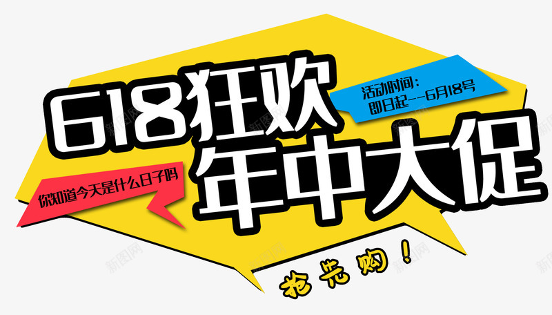 618狂欢年中大促抢先购psd免抠素材_新图网 https://ixintu.com 618 年中大促 抢先购 狂欢