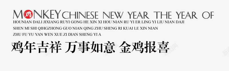 鸡年吉祥万事如意金鸡报喜png免抠素材_新图网 https://ixintu.com 万事如意 字体 设计 金鸡报喜 鸡年吉祥